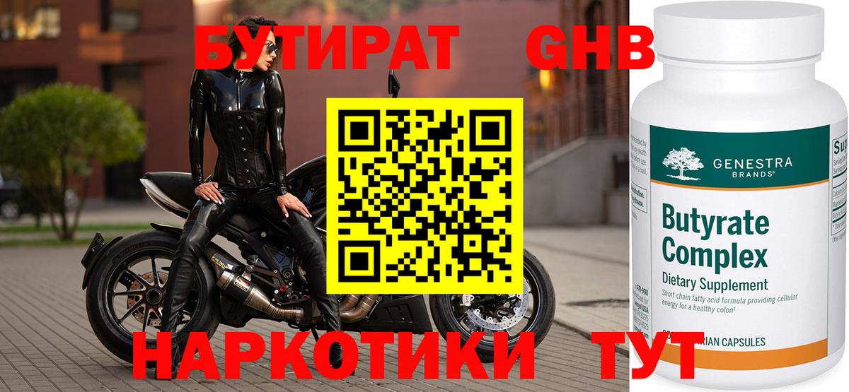Бутират  Гулькевичи  БУТИРАТ GHB 
