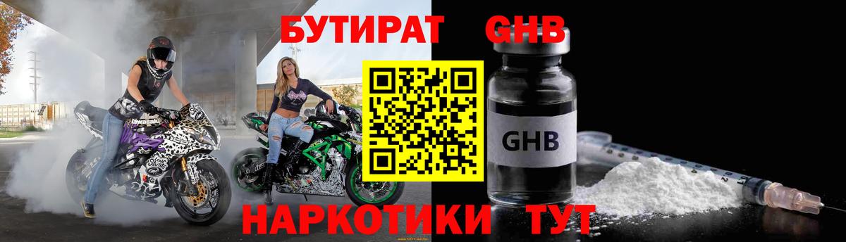 Бутират Butirat Гулькевичи